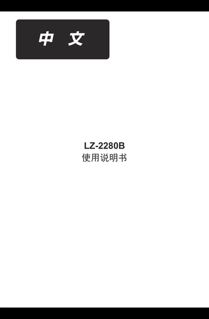 juki 重机 LZ-2280B